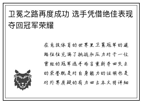 卫冕之路再度成功 选手凭借绝佳表现夺回冠军荣耀