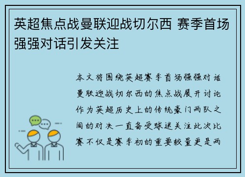 英超焦点战曼联迎战切尔西 赛季首场强强对话引发关注