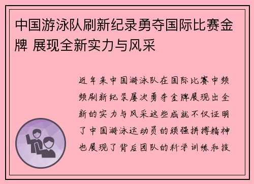 中国游泳队刷新纪录勇夺国际比赛金牌 展现全新实力与风采