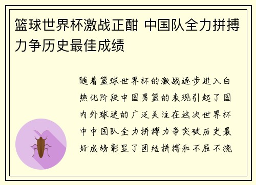 篮球世界杯激战正酣 中国队全力拼搏力争历史最佳成绩