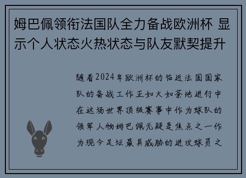 姆巴佩领衔法国队全力备战欧洲杯 显示个人状态火热状态与队友默契提升