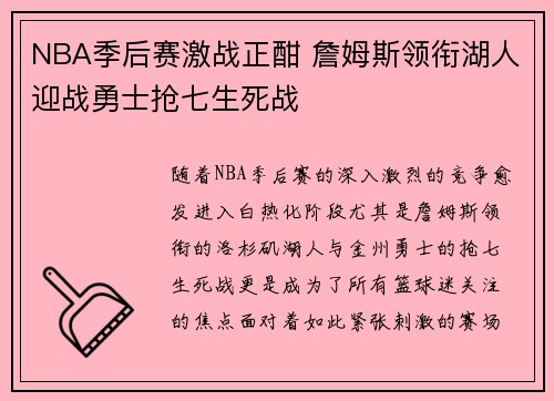 NBA季后赛激战正酣 詹姆斯领衔湖人迎战勇士抢七生死战