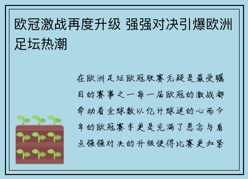 欧冠激战再度升级 强强对决引爆欧洲足坛热潮