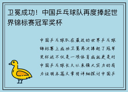 卫冕成功！中国乒乓球队再度捧起世界锦标赛冠军奖杯