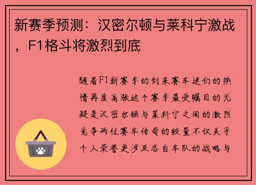 新赛季预测:汉密尔顿与莱科宁激战,F1格斗将激烈到底