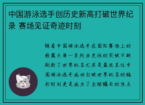 中国游泳选手创历史新高打破世界纪录 赛场见证奇迹时刻
