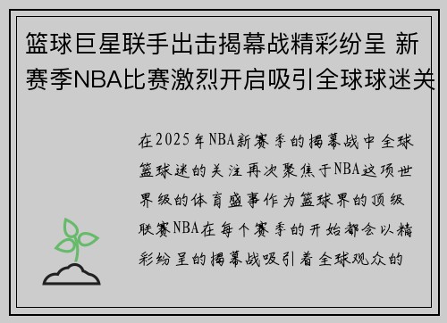 篮球巨星联手出击揭幕战精彩纷呈 新赛季NBA比赛激烈开启吸引全球球迷关注
