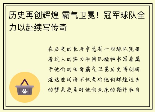 历史再创辉煌 霸气卫冕!冠军球队全力以赴续写传奇