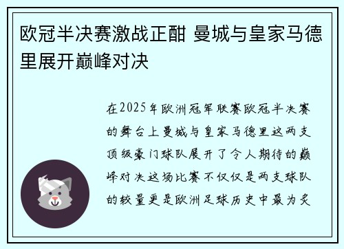 欧冠半决赛激战正酣 曼城与皇家马德里展开巅峰对决