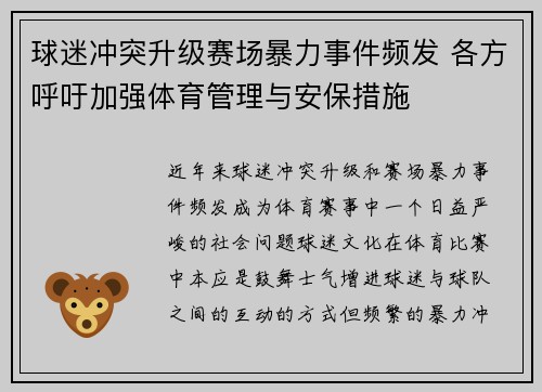 球迷冲突升级赛场暴力事件频发 各方呼吁加强体育管理与安保措施