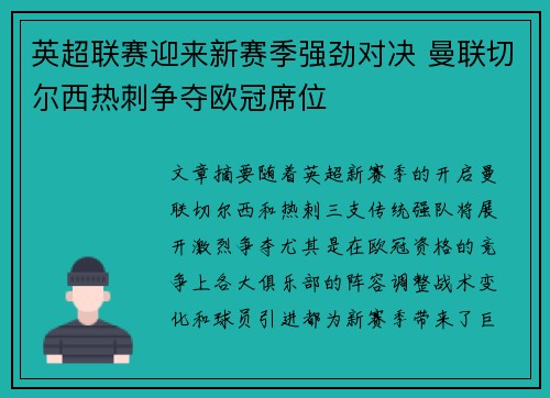 英超联赛迎来新赛季强劲对决 曼联切尔西热刺争夺欧冠席位