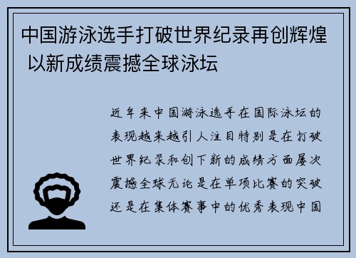 中国游泳选手打破世界纪录再创辉煌 以新成绩震撼全球泳坛