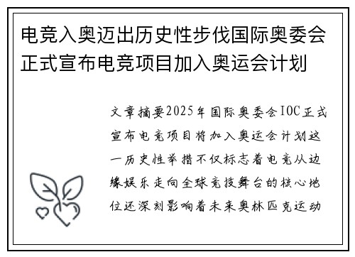电竞入奥迈出历史性步伐国际奥委会正式宣布电竞项目加入奥运会计划