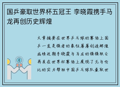 国乒豪取世界杯五冠王 李晓霞携手马龙再创历史辉煌
