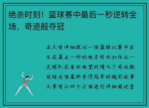 绝杀时刻!篮球赛中最后一秒逆转全场,奇迹般夺冠