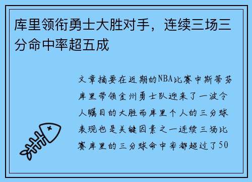 库里领衔勇士大胜对手,连续三场三分命中率超五成