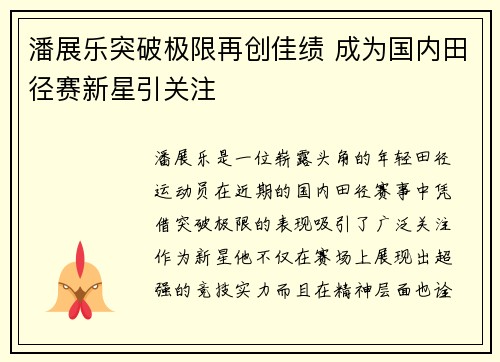 潘展乐突破极限再创佳绩 成为国内田径赛新星引关注