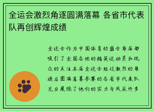 全运会激烈角逐圆满落幕 各省市代表队再创辉煌成绩