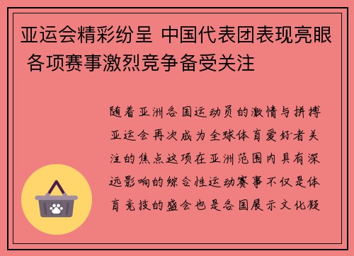 亚运会精彩纷呈 中国代表团表现亮眼 各项赛事激烈竞争备受关注