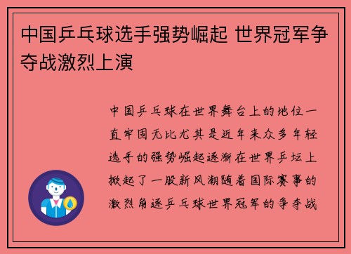 中国乒乓球选手强势崛起 世界冠军争夺战激烈上演