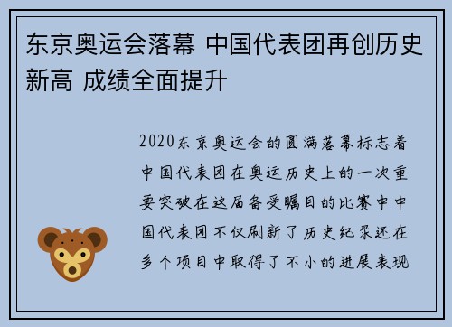 东京奥运会落幕 中国代表团再创历史新高 成绩全面提升