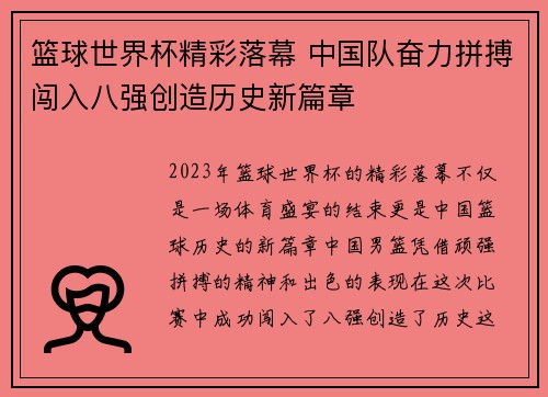 篮球世界杯精彩落幕 中国队奋力拼搏闯入八强创造历史新篇章