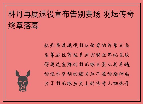 林丹再度退役宣布告别赛场 羽坛传奇终章落幕