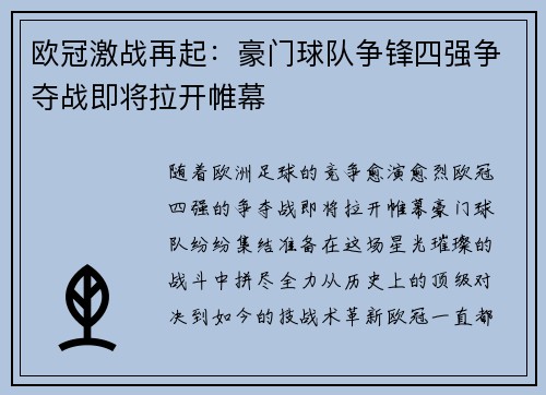 欧冠激战再起：豪门球队争锋四强争夺战即将拉开帷幕