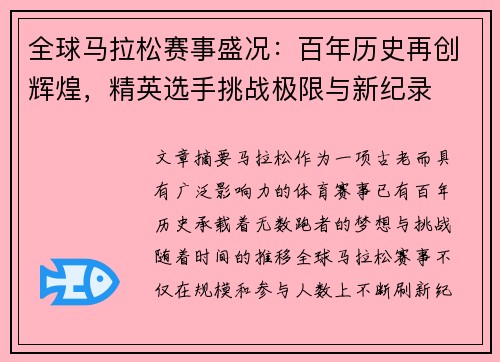 全球马拉松赛事盛况：百年历史再创辉煌，精英选手挑战极限与新纪录