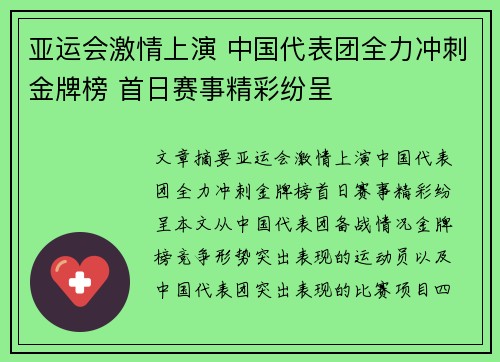 亚运会激情上演 中国代表团全力冲刺金牌榜 首日赛事精彩纷呈