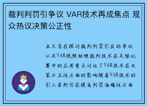 裁判判罚引争议 VAR技术再成焦点 观众热议决策公正性