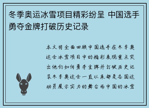 冬季奥运冰雪项目精彩纷呈 中国选手勇夺金牌打破历史记录