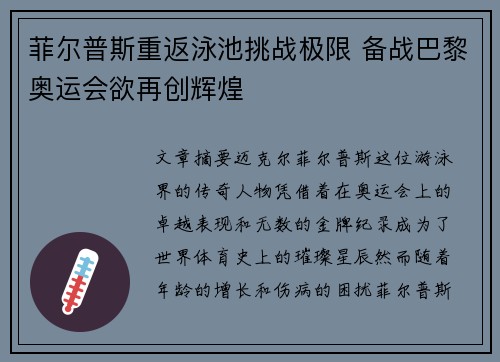 菲尔普斯重返泳池挑战极限 备战巴黎奥运会欲再创辉煌