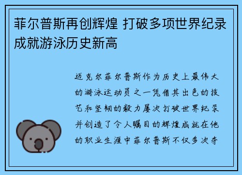 菲尔普斯再创辉煌 打破多项世界纪录成就游泳历史新高