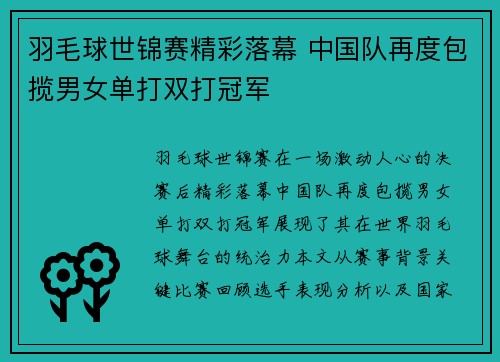 羽毛球世锦赛精彩落幕 中国队再度包揽男女单打双打冠军