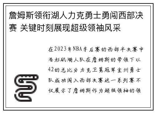 詹姆斯领衔湖人力克勇士勇闯西部决赛 关键时刻展现超级领袖风采