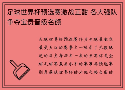 足球世界杯预选赛激战正酣 各大强队争夺宝贵晋级名额