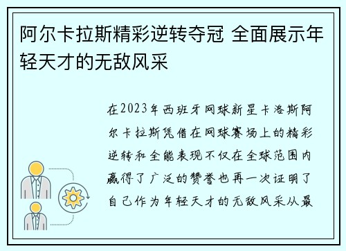 阿尔卡拉斯精彩逆转夺冠 全面展示年轻天才的无敌风采