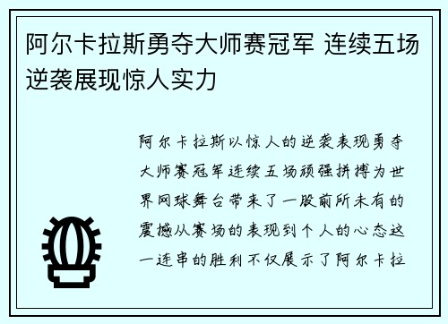 阿尔卡拉斯勇夺大师赛冠军 连续五场逆袭展现惊人实力