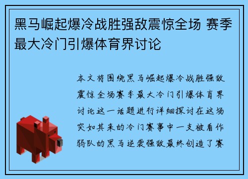 黑马崛起爆冷战胜强敌震惊全场 赛季最大冷门引爆体育界讨论