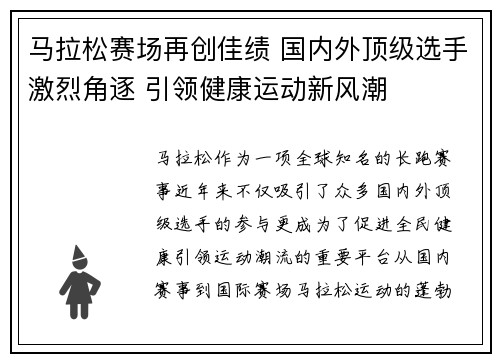 马拉松赛场再创佳绩 国内外顶级选手激烈角逐 引领健康运动新风潮