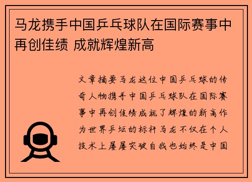 马龙携手中国乒乓球队在国际赛事中再创佳绩 成就辉煌新高