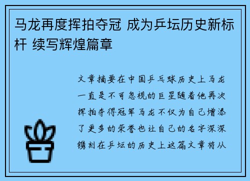马龙再度挥拍夺冠 成为乒坛历史新标杆 续写辉煌篇章