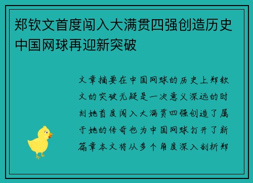 郑钦文首度闯入大满贯四强创造历史中国网球再迎新突破