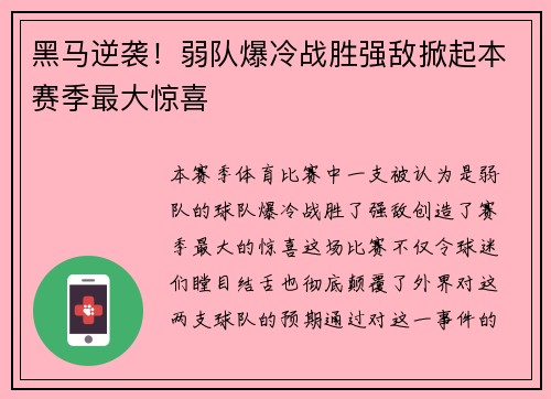 黑马逆袭！弱队爆冷战胜强敌掀起本赛季最大惊喜