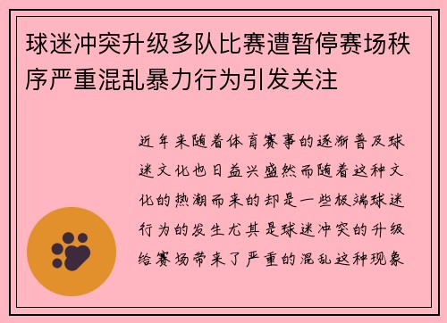 球迷冲突升级多队比赛遭暂停赛场秩序严重混乱暴力行为引发关注