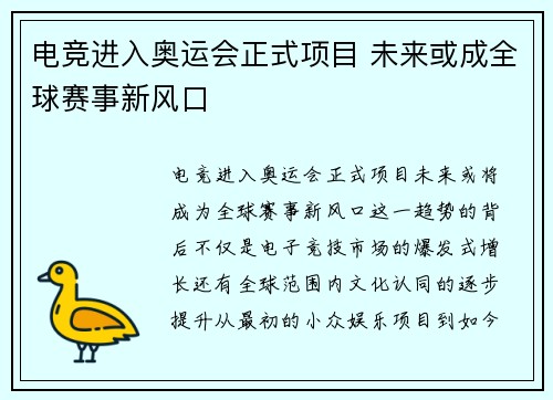 电竞进入奥运会正式项目 未来或成全球赛事新风口