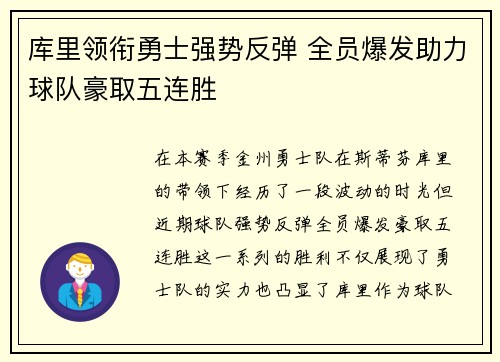 库里领衔勇士强势反弹 全员爆发助力球队豪取五连胜