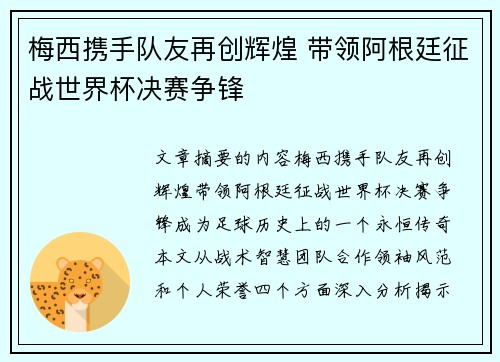 梅西携手队友再创辉煌 带领阿根廷征战世界杯决赛争锋