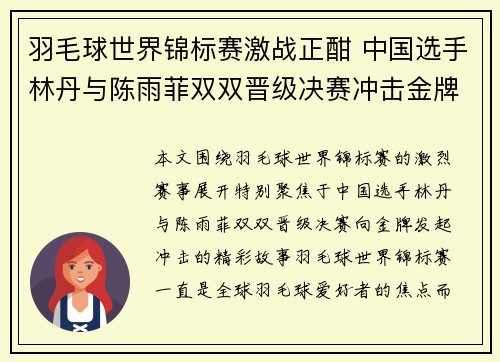 羽毛球世界锦标赛激战正酣 中国选手林丹与陈雨菲双双晋级决赛冲击金牌